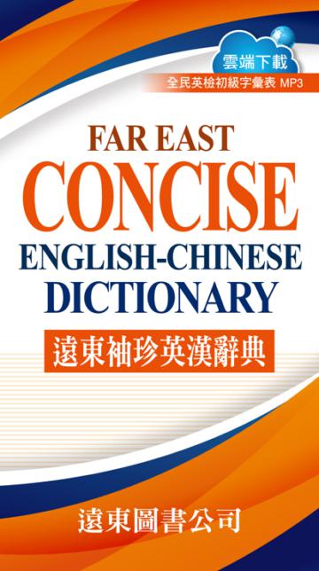 遠東袖珍英漢辭典 （聖經紙）