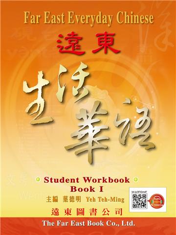 遠東生活華語（第一冊）（學生作業本）（線上音檔版）