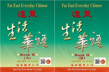 遠東生活華語 (第二冊) (課本A.B冊) (單色線上音檔版)