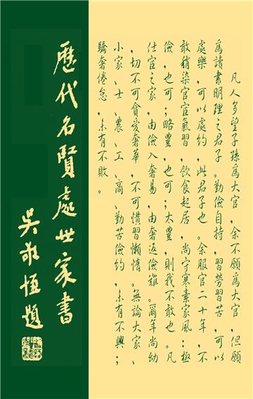 歷代名賢處世家書