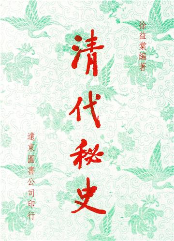 清代秘史