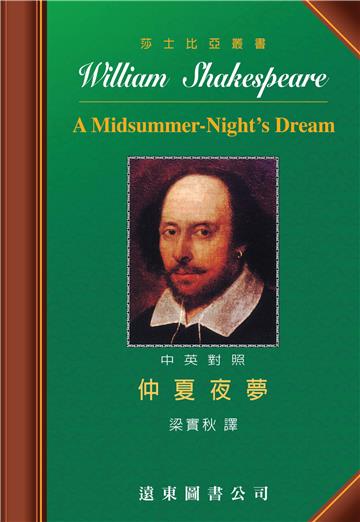 仲夏夜夢