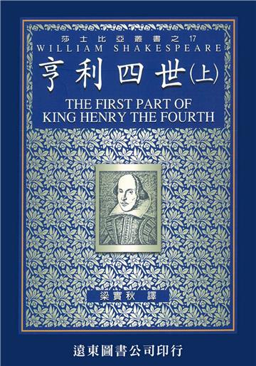 亨利四世（上）