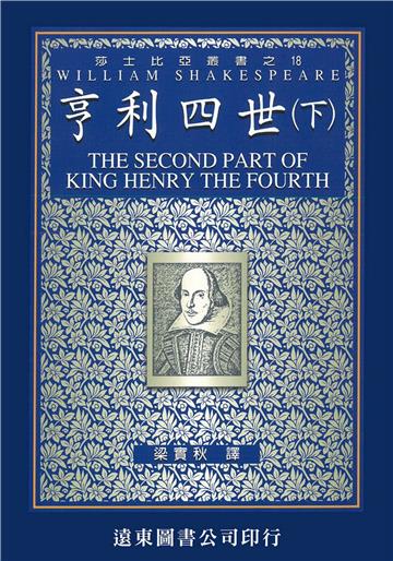 亨利四世（下）