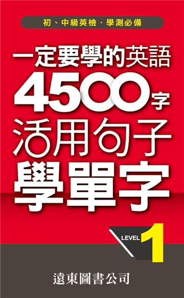 一定要學的英語 4500 字 Level 1：活用句子學單字