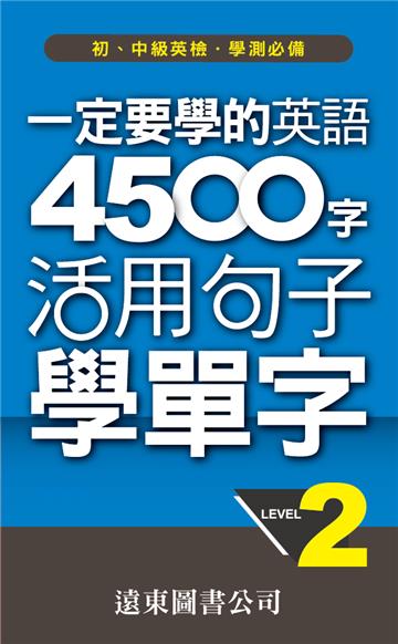 一定要學的英語 4500 字 Level 2：活用句子學單字