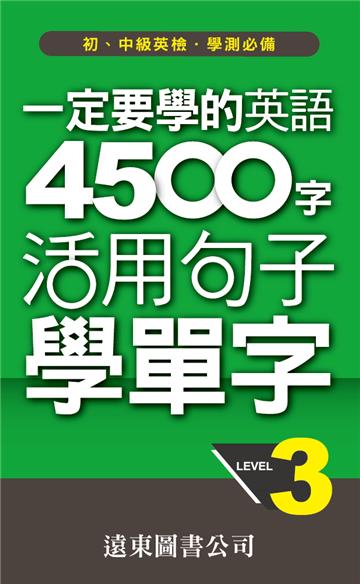 一定要學的英語 4500 字 Level 3：活用句子學單字