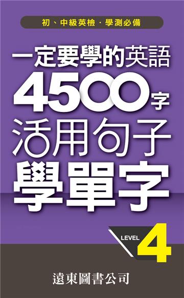 一定要學的英語 4500 字 Level 4：活用句子學單字