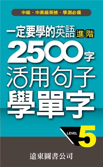 一定要學的英語進階 2500 字 Level 5：活用句子學單字
