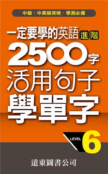 一定要學的英語進階 2500 字 Level 6：活用句子學單字
