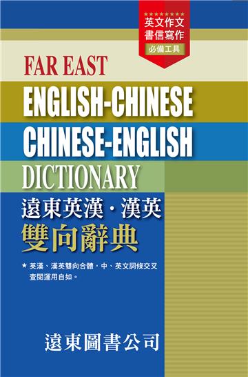 遠東英漢．漢英雙向辭典（48開）（道林紙）