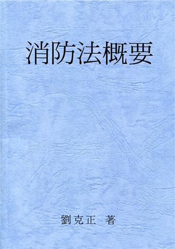 消防法概要