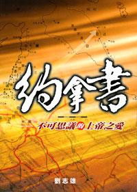 約拿書─不可思議的上帝之愛