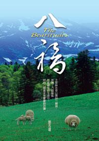 八福