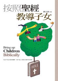 按照聖經教導子女