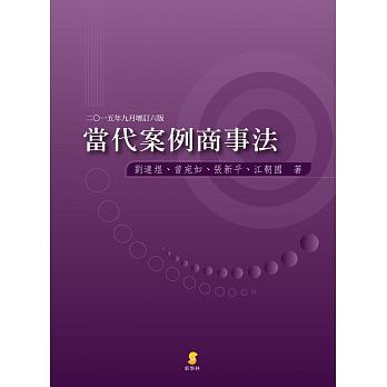 當代案例商事法 （增訂二版）