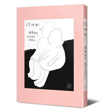 你好嗎？療癒歷程，我們走在同路上