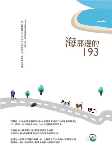 海那邊的193（72頁小書＋4摺頁遊走地圖）