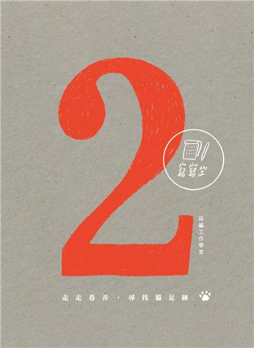走走巷弄　尋找貓足跡