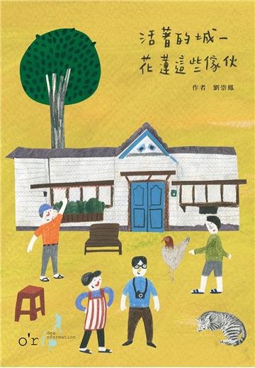 活著的城：花蓮這些傢伙