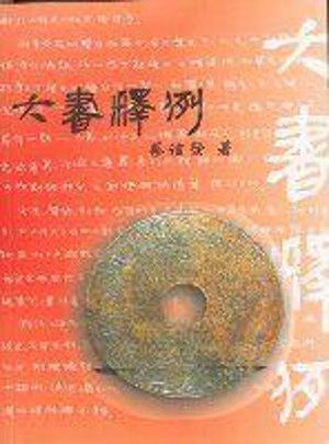 六書釋例