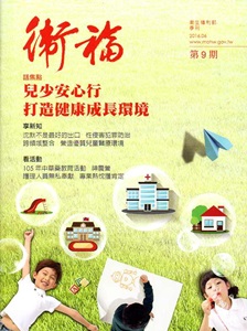 衛福季刊第9期(2016.06)