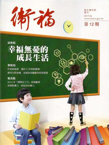 衛福季刊第12期(2017.03)