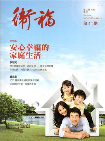 衛福季刊第14期（2017.09）