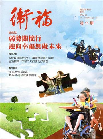 衛福季刊第11期(2016.12)