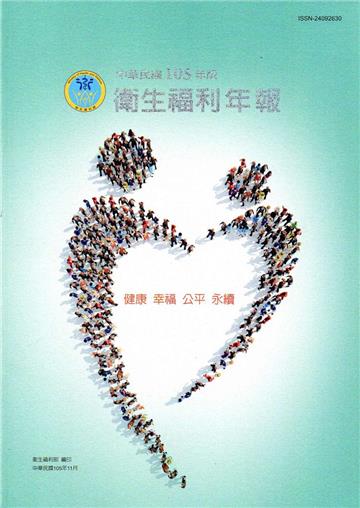 中華民國105年版衛生福利年報