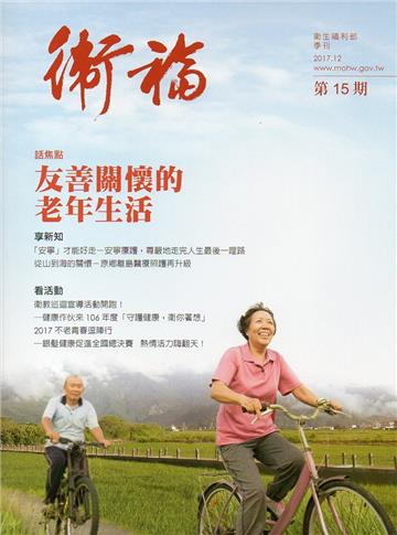 衛福季刊第15期(2017.12)