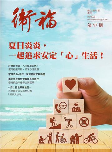 衛福季刊第17期