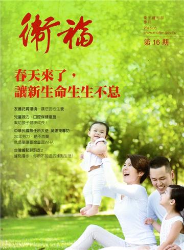 衛福季刊第16期(2018.03)