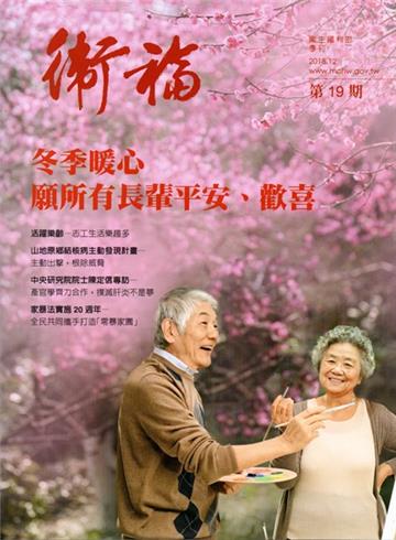 衛福季刊第19期(2018.12)