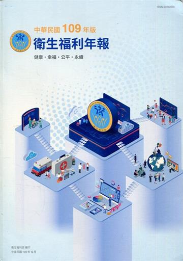 中華民國109年版衛生福利年報-中文版