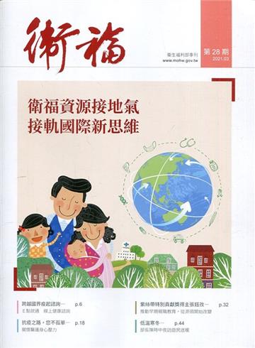 衛福季刊第28期(2021.03) 衛福資源接地氣 接軌國際新思維