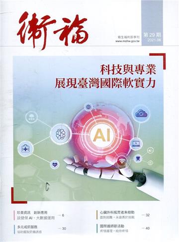 衛福季刊第29期(2021.06) 科技與實力 展現臺灣國際軟實力