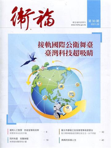衛福季刊第30期(2021.09) 接軌國際公衛舞臺 臺灣科技超吸睛