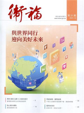衛福季刊第31期(2021.12) 與世界同行 迎向美好未來