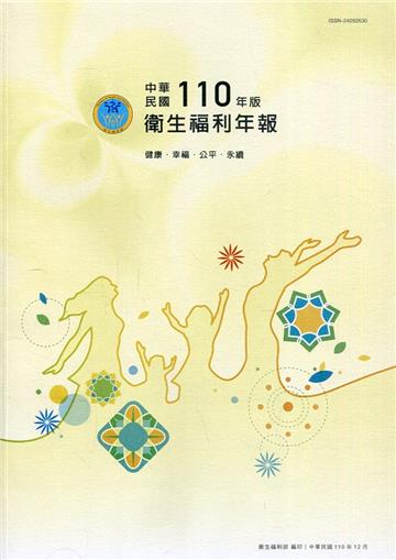 中華民國110年版衛生福利年報-中文版