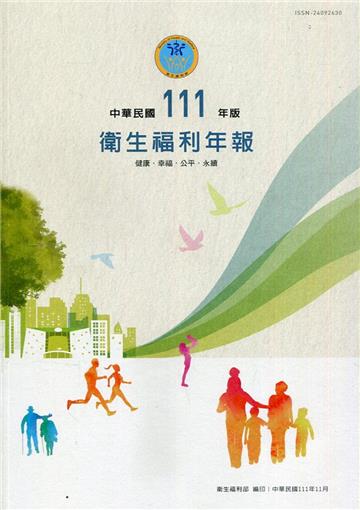 中華民國111年版衛生福利年報-中文版