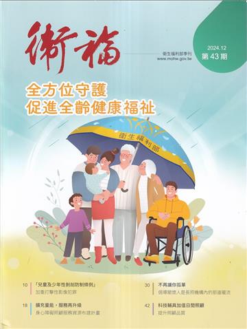 衛福季刊第43期(2024.12)全方位守護促進全齡健康福祉