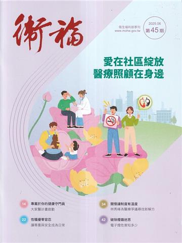 衛福季刊第45期(2025.06)愛在社區綻放 醫療照顧在身邊