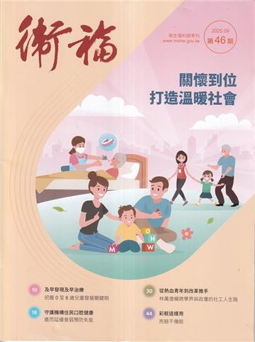 衛福季刊第46期(2025.09)關懷到位 打造溫暖社會