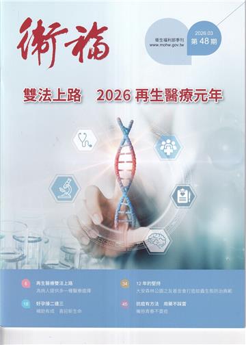 衛福季刊第48期(2026.03)雙法上路 2026再生醫療元年