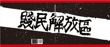 賤民解放區2014-2015：318佔領運動以及其後