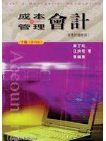 成本與管理會計（下）（第四版）