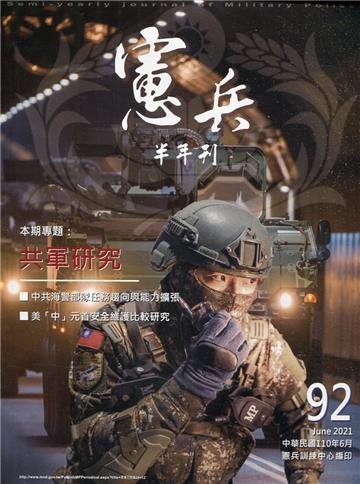憲兵半年刊NO:92共軍研究