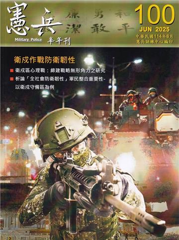 憲兵半年刊NO:100衛戍作戰防衛韌性