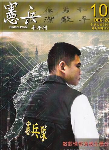 憲兵半年刊NO:101敵對情報滲透全景分析